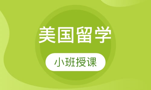 美国留学