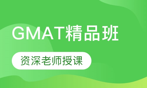 GMAT精品班