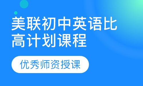 美联初中英语比高计划课程
