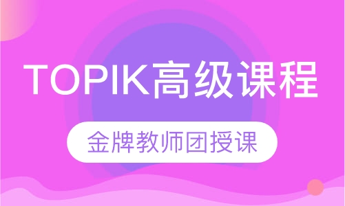 韩语零基础至TOPIK高级课程