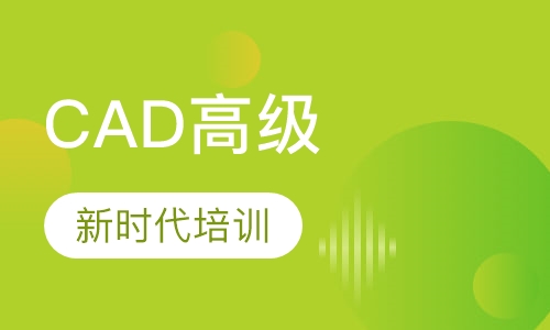 CAD高级培训班