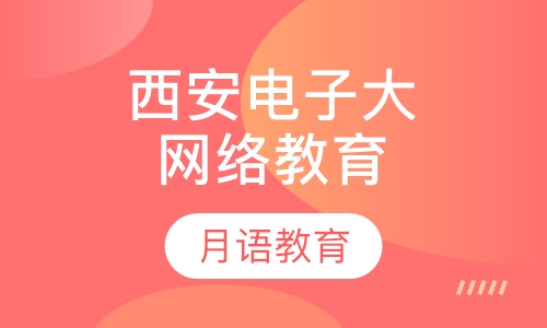 西安电子科技大学网络教育