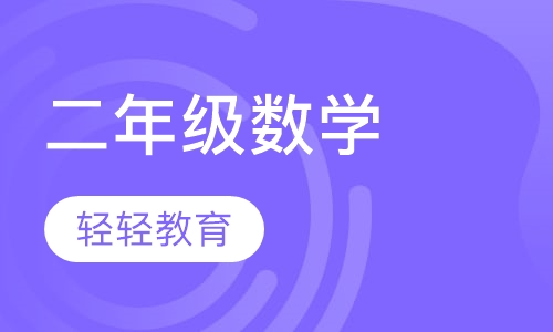 二年级数学