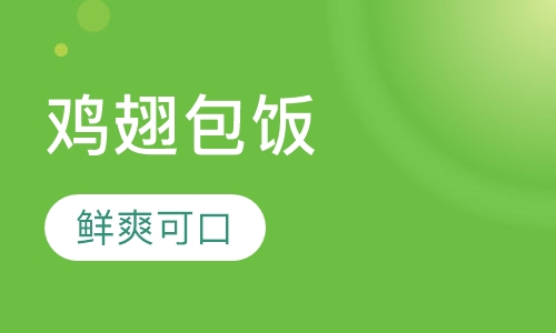 台湾鸡翅包饭