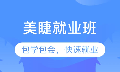 美睫就业班