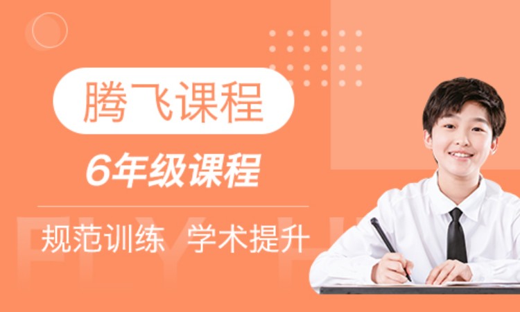 腾飞课程 六年级