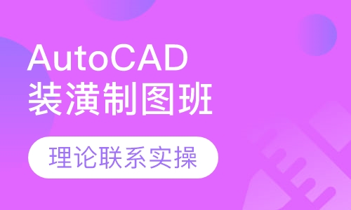 AutoCAD建筑装潢电脑制图班