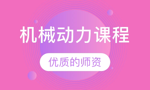 机械动力课程
