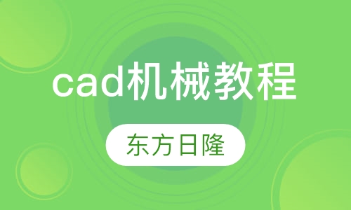 cad机械教程