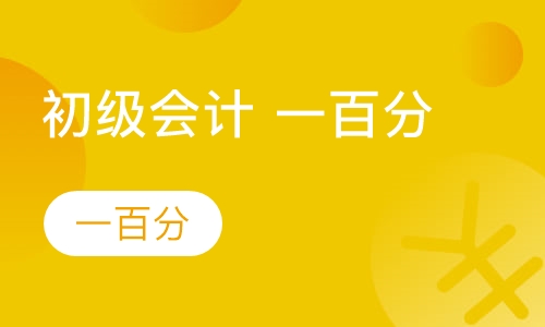 初级会计师