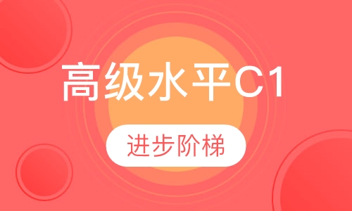 高级水平：C1