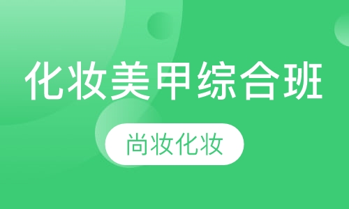 化妆美甲综合班