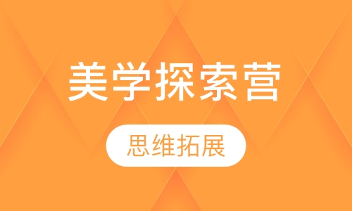 美学探索营