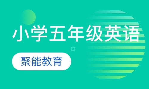 小学五年级英语特色课程