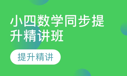 小四数学同步提升精讲班