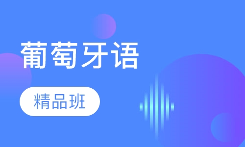 葡萄牙语培训精品班