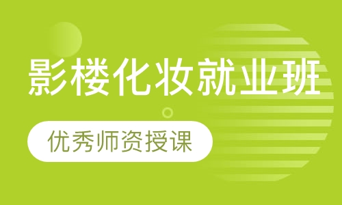 影楼化妆就业班