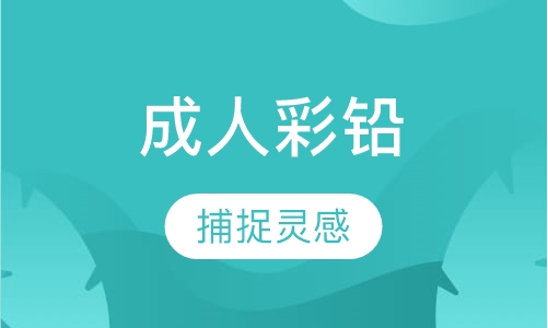 成人彩铅班