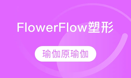 Flower Flow塑形