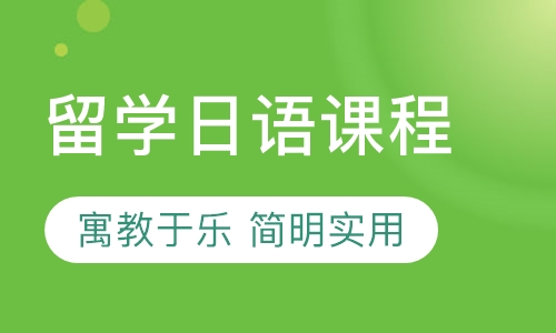 留学日语课程