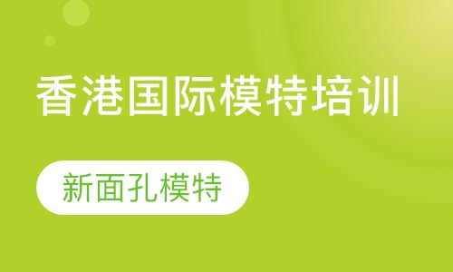 香港国际模特培训