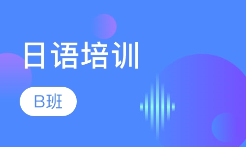 山木日语B班