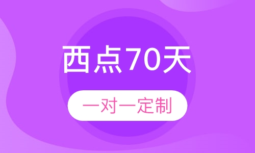 西点70天培训