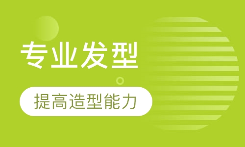 专业发型精修班