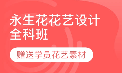 永生花花艺设计全科班