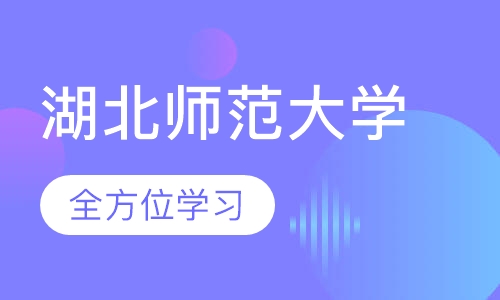 湖北师范大学(在职研究生)
