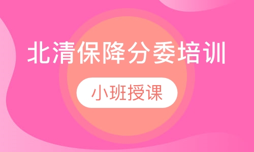 北清保降分委培训