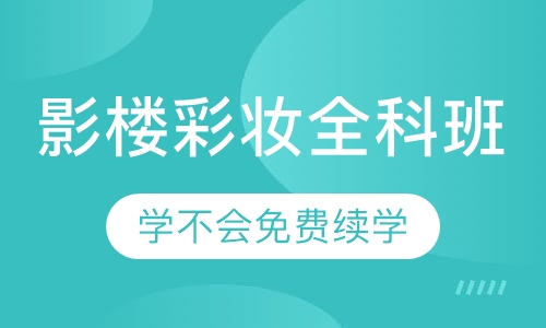 影楼彩妆全科班
