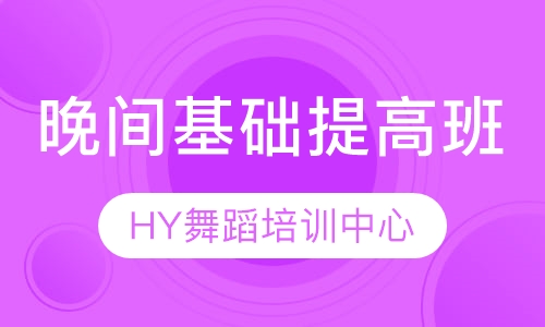 晚间基础提高班