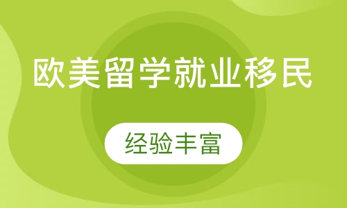 欧美留学就业移民