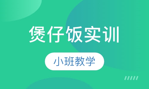煲仔饭实训