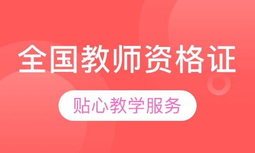 全国教师资格证