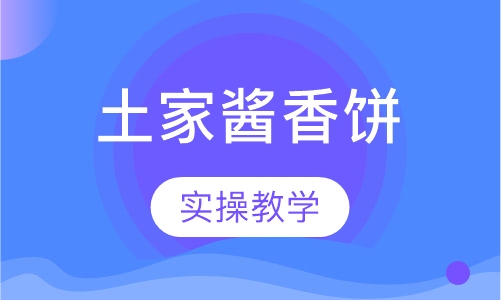 土家酱香饼