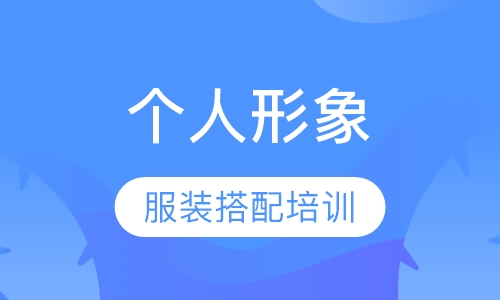 个人形象打造培训