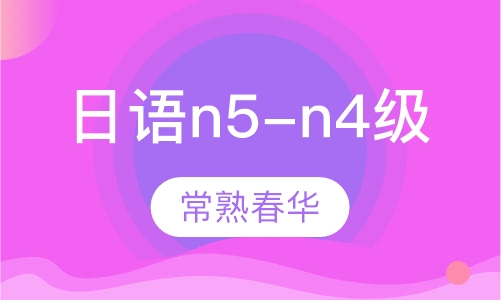 日语n5-n4级培训