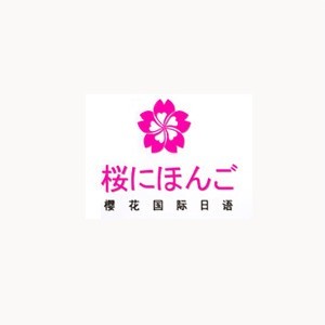 北京樱花国际日语