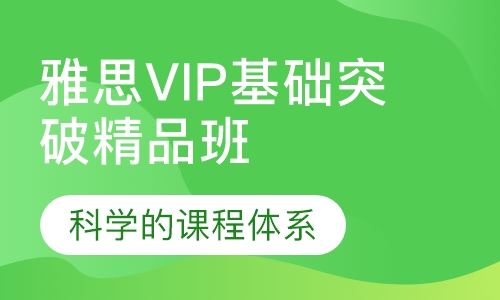 雅思VIP基础突破精品班