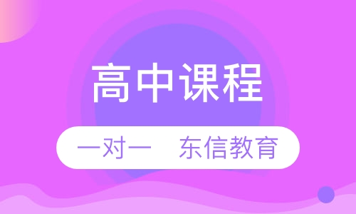 高中课程