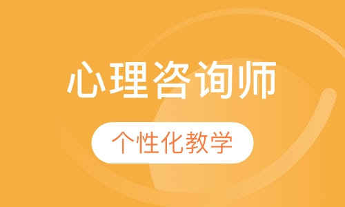 心理咨询师