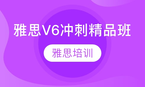 雅思V6冲刺精品班