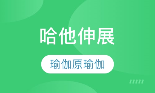 哈他伸展