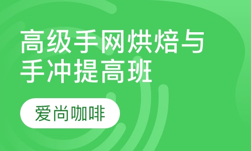 高级手网烘焙与手冲提高班