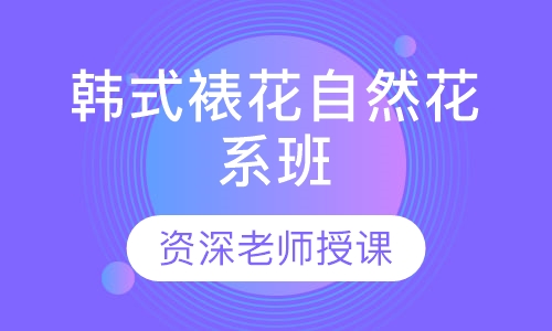 韩式裱花自然花系班