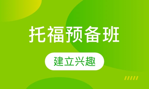 托福预备基础班