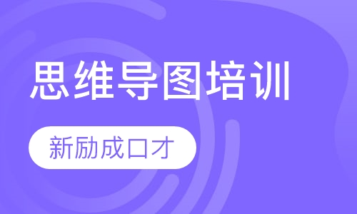 思维导图培训