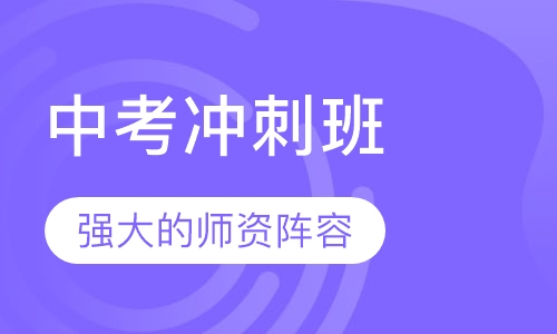中考冲刺班